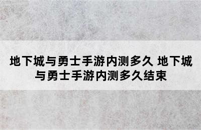 地下城与勇士手游内测多久 地下城与勇士手游内测多久结束